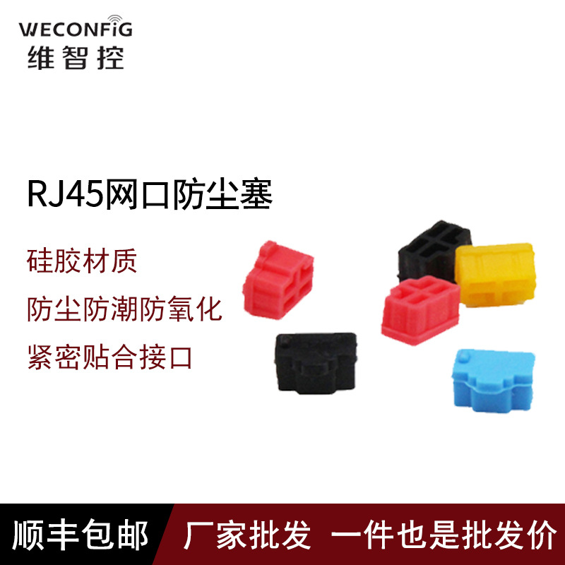 維智控RJ45網口防塵塞蓋硅膠LAN網線接口堵頭封口塞路由器交換機