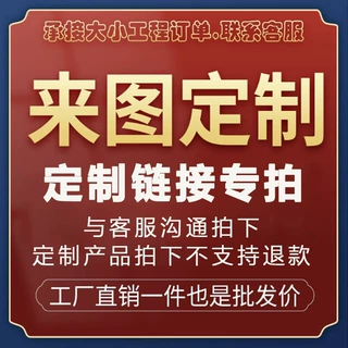 定制链接专拍【可在与客服沟通后拍下此链接】