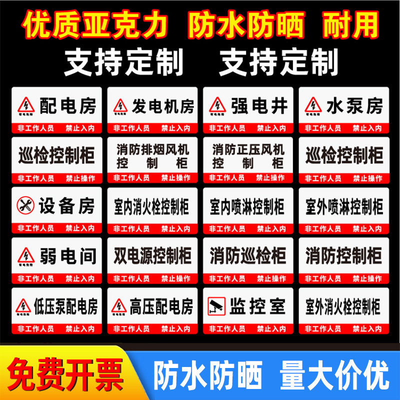 亚克力消防水泵房风机房配电房有电危险消防控制室强电井弱电井标