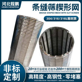 316不锈钢矿筛网定做过滤网梯形条筒形筛条缝筛板网 楔形筛网网片