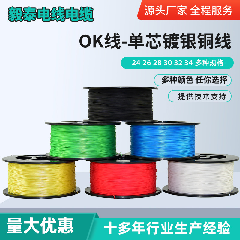 源头工厂镀银铜OK线 电子烟线 28AWG PVDF高温OD0.55导线