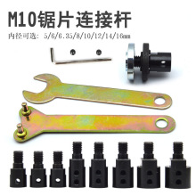 M10锯片连接杆100型角磨机配件DIY775切割打磨机适合5~16mm电机轴