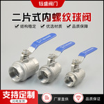 Q11F手动2PC内丝水暖开关阀门304/316不锈钢丝扣二片式内螺纹球阀