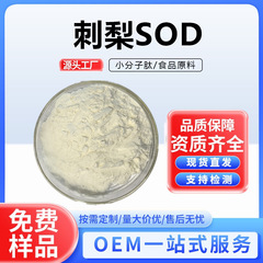 SOD棘梨エキス超酸化物分解酵素、各種仕様で棘梨SODの検査をサポート、メーカー直送