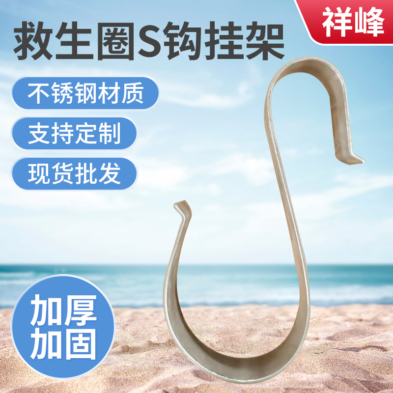 救生圈s钩 救生圈固定挂架 救生圈支架S型不锈钢挂架批发