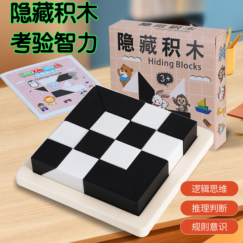 隐藏积木拼图益智玩具儿童逻辑思维训练智力开发动脑专注力男女孩