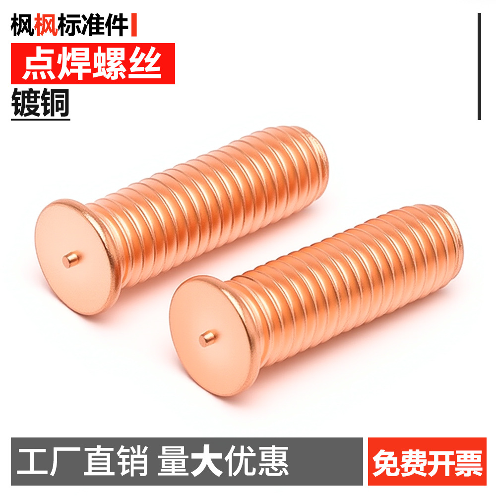 镀铜焊接螺丝点焊螺栓植焊钉单点螺柱M3M4M5M6M8M10