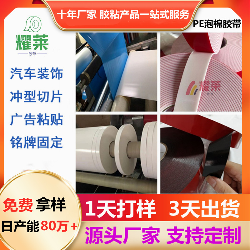 白色黑色pe海绵双面胶带 PE泡棉胶 粘门牌广告汽车国产泡棉胶带