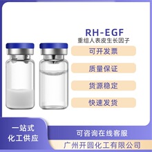 冻干粉批发 RH-EGF 重组人表皮生长因子 生长因子冻干 粉 1组起批