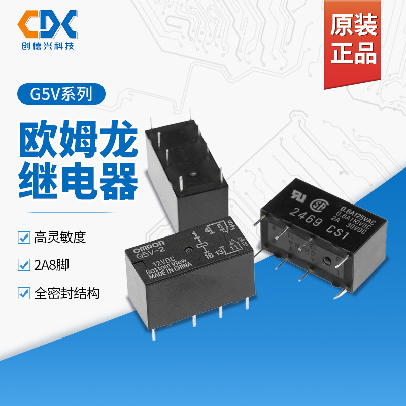 原装欧姆龙继电器G5V-2-5V G5V-2-12V两开两闭8脚2A特价G5V-2-24V