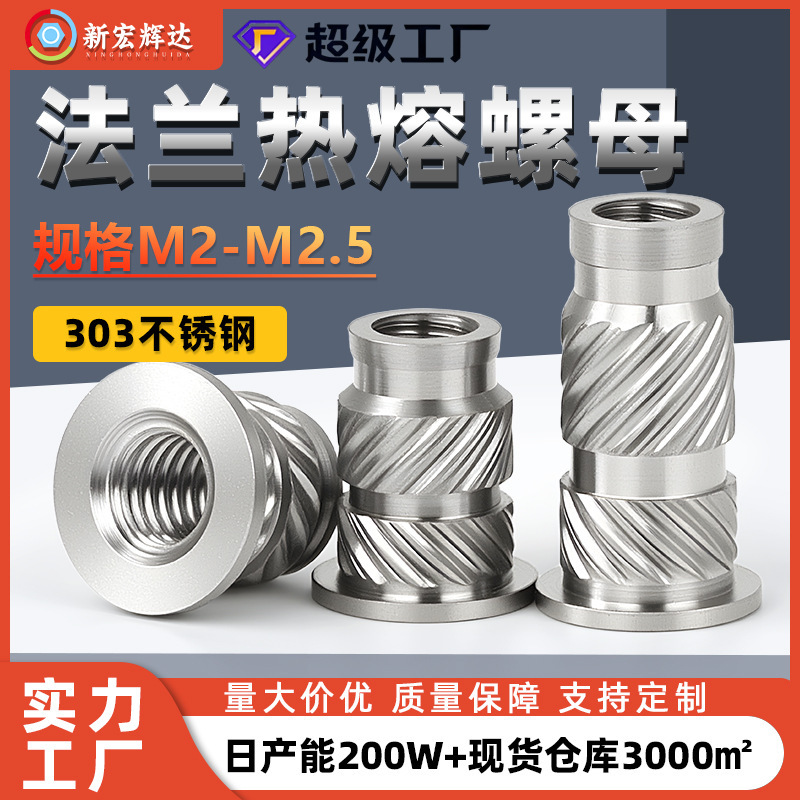 不锈钢法兰热熔螺母M2M2.5斜八字嵌件预埋滚花母法兰面注塑螺母|undefined