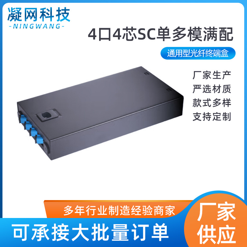 通用型光纤终端盒4口4芯SC单多模满配 含尾纤法兰 壁挂式桌面式