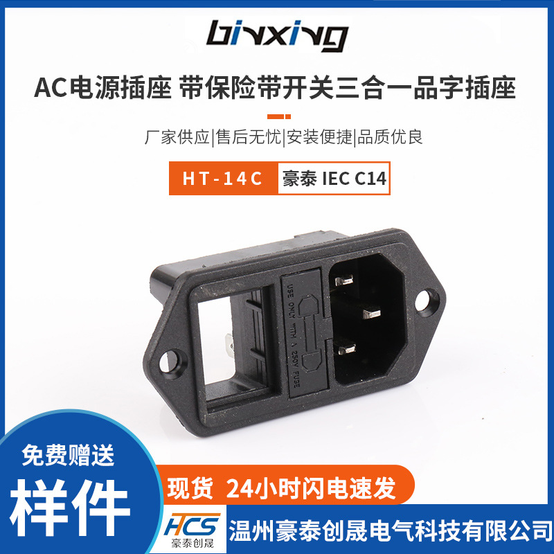 豪泰IEC C14 HT-14C带保险带开关三合一品字插座 AC电源插座