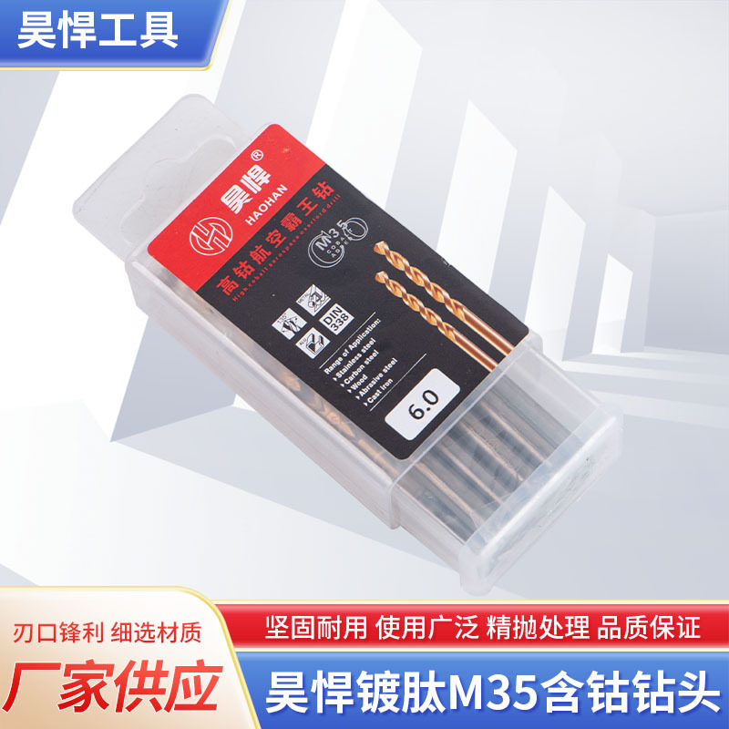 昊悍镀钛M35含钴钻头高硬度航空霸王钻不锈钢麻花钻头金属打孔钻
