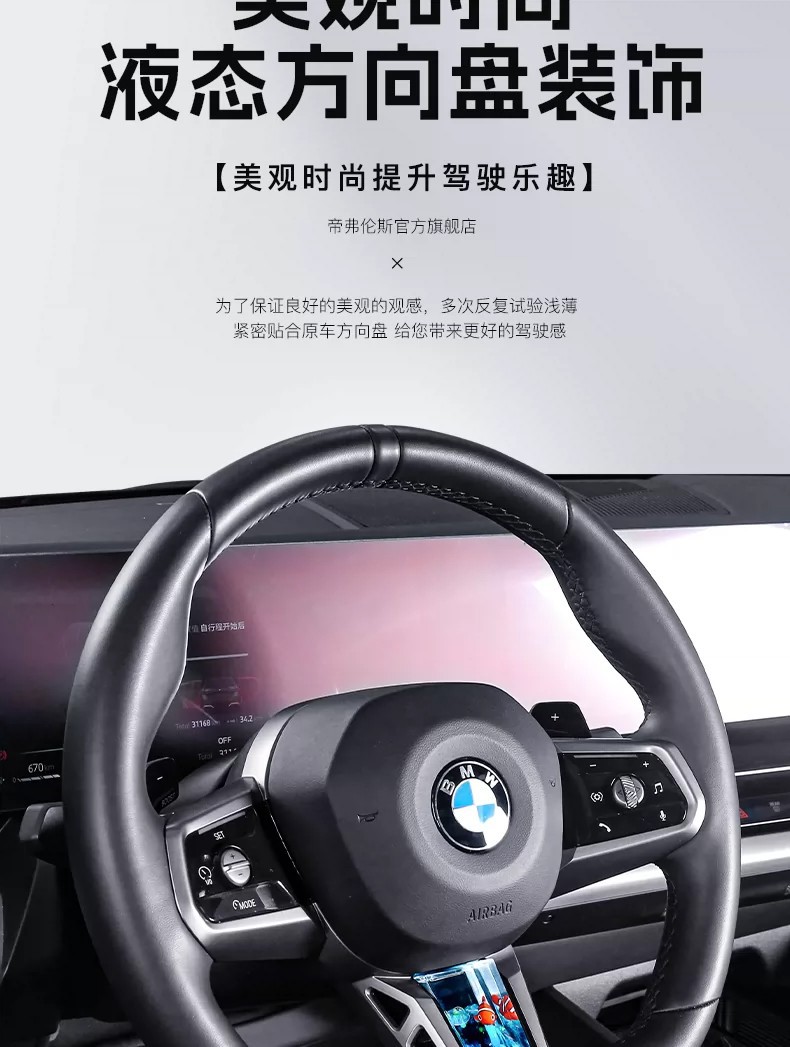 Suitable for BMW 5 Series, 2 Series, 7 Series, X1, X3, M4 steering wheel dynamic sequin decoration, fish tank interior accessories