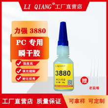 LQ3880粘塑胶塑料瞬干胶pvc胶水PCABS快干胶纸制品皮革木材强力胶