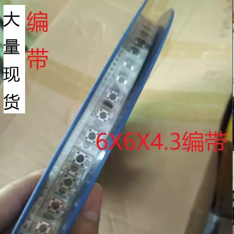 6X6X4.3贴片编带6*6*4.3轻触复位按键开关耐高温四脚一盘1000