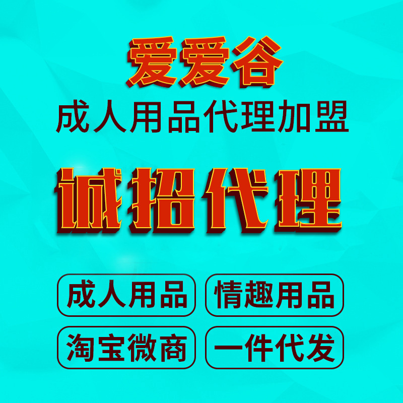 成人用品代理加盟招商创业免费一件代发情趣性用品批发微店好项目