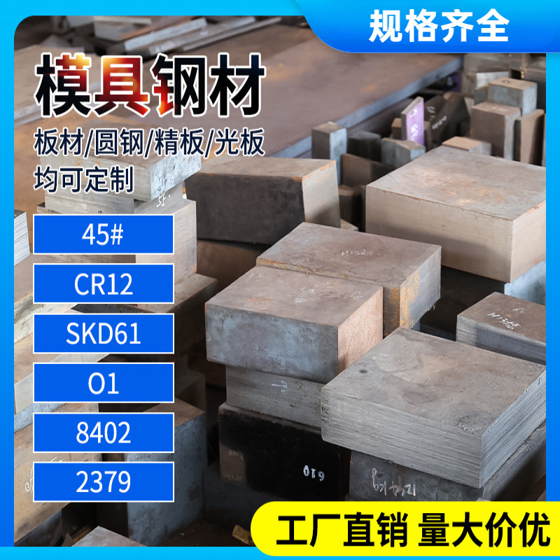 模具钢材45#钢板CR12/P20/H13/CR12MOV/SKD61板材圆钢精板光板
