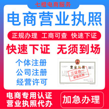 个体户电商营业执照注册许可商标证注册公司经营变更流通注销