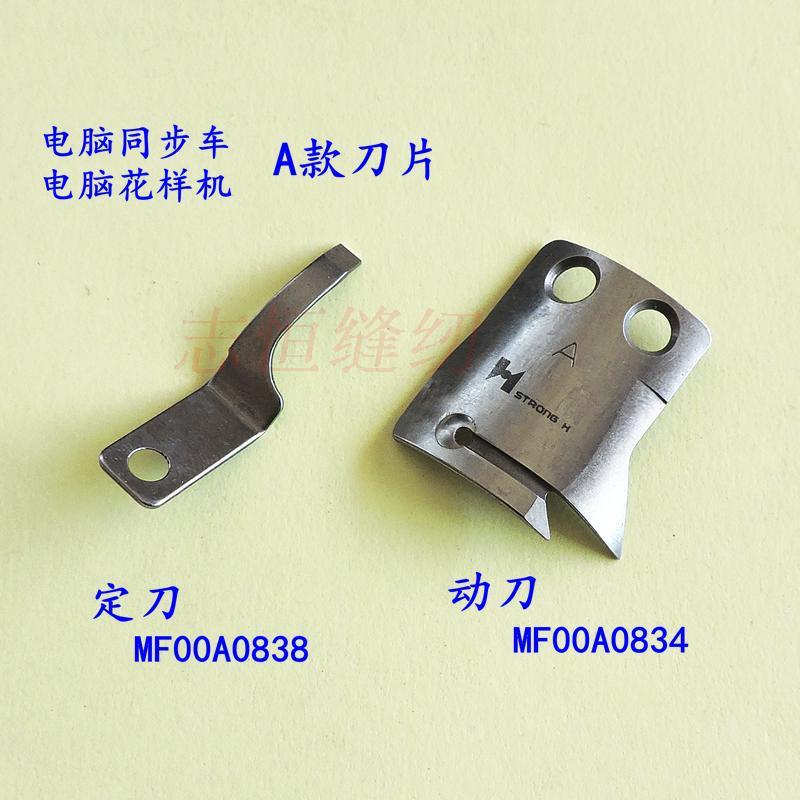 强信电脑平车A款刀片（A款 ）MF00A0838定刀 MF00A0834动刀