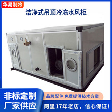 商场无尘车间吊顶式空调风柜立卧式厂房制冷工业洁净空调风柜定