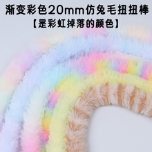 20mm渐变兔毛扭扭棒超密毛绒毛条毛根手工小狗玩偶扭棒材料益智