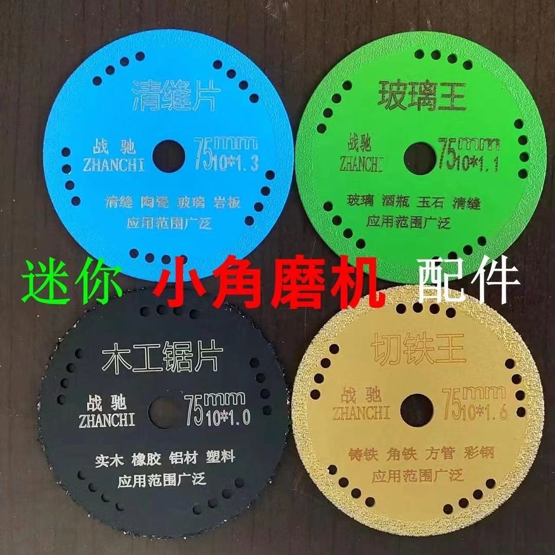 战驰 3寸75mm迷你小角磨机配件玻璃木工片切铁王清缝片金刚石锯片