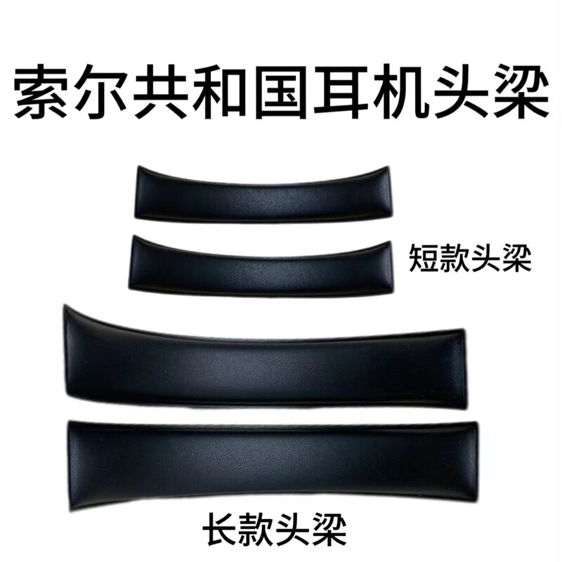 Applicable republic of SOL headset SOL HD V8 V10 headset cover headset protective cover head beam pad