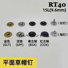 YKK铆钉 RT40 15L草帽撞钉 牛仔衣服装饰固定底钉9.5mm