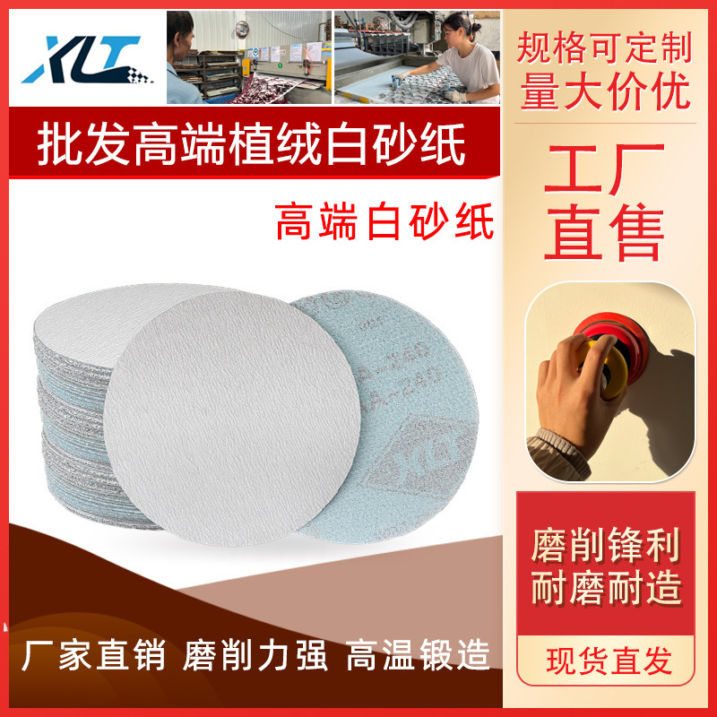砂纸定做XLT白砂木材金属打磨4寸植绒砂纸5寸抛光圆盘砂纸2000目