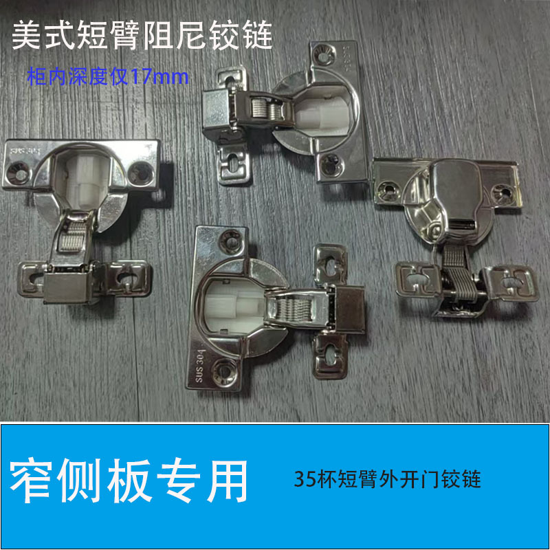 窄侧板微小臂身短臂铰链油烟机浅柜电箱柜门超短臂二段力阻尼铰链