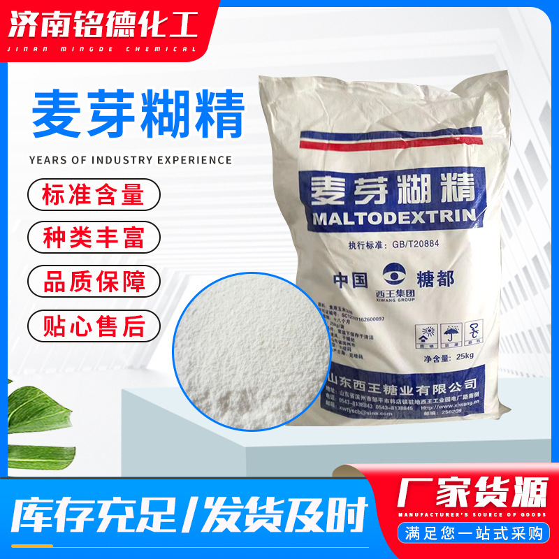 现货西王麦芽糊精水溶性糊精食品增稠剂稳定剂酶法糊精25KG/袋