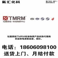 壇墨TMRM標准物質標准品化學試劑有機無機標准溶液/標液/標樣