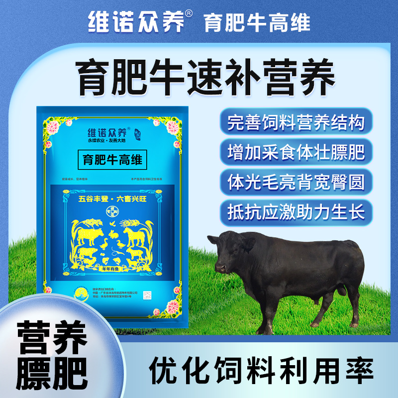 育肥牛高维 牛羊维生素预混料生长育肥增重兽用多维饲料添加剂