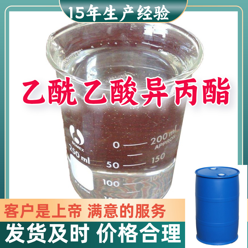 乙酰乙酸异丙酯 3-丁酮酸异丙酯源头工厂工业级分析回复及时浙江