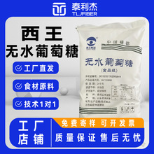 西王无水葡萄糖食品级甜味剂 食用烘焙饮料葡萄糖粉食品添加剂