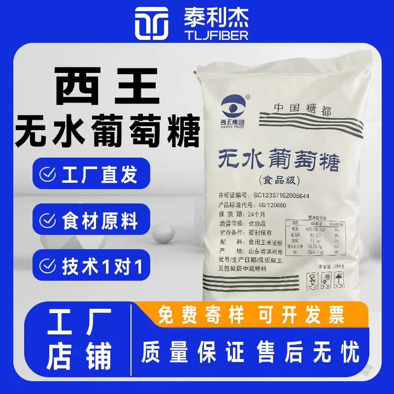 西王无水葡萄糖食品级甜味剂 食用烘焙饮料葡萄糖粉食品添加剂