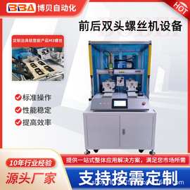 高端工业级前后双头全自动螺丝机带翻转治具锁附产品工作双倍效率