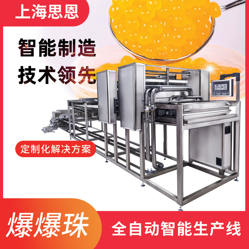 上海思恩食品厂家设备爆爆珠全自动浇注生产线爆爆珠生产设备
