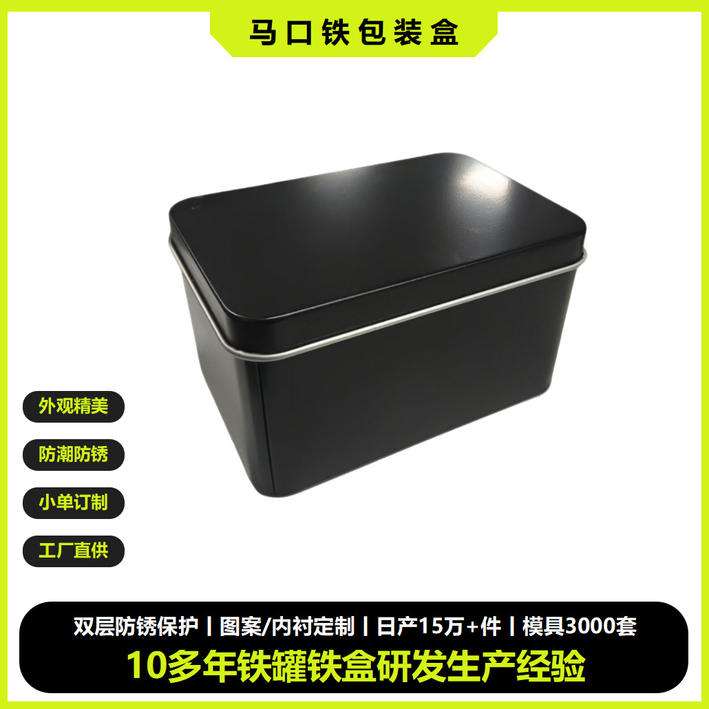 黑色长方形通用铁盒饼干零食金属盒支持定制印刷源头工厂支持开模