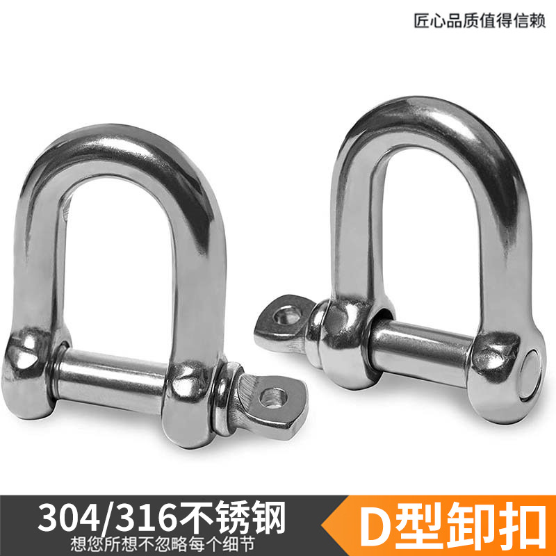 船扣304/316不锈钢D形卸扣连接链条扣背包扣拖车牵引D环 全规格