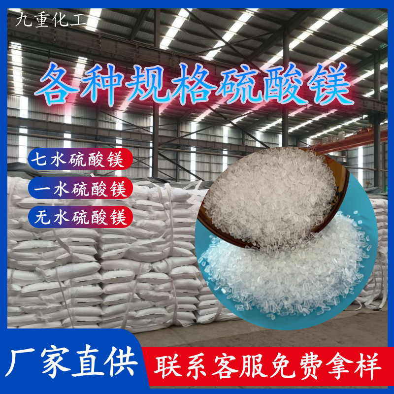 现货批发各种规格硫酸镁 工业级饲料级镁肥用无水一水七水硫酸镁