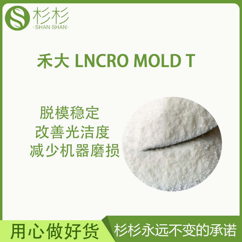 禾大IncroMold T耐高温尼龙PA爽滑剂高效不析出脱模剂抗刮擦嘉吉