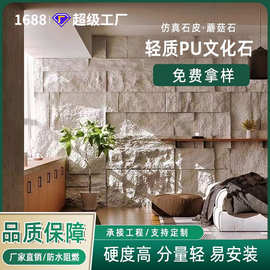 厂家现货pu石皮蘑菇石B2阻燃轻质文化石轻奢外墙别墅文化砖批代发