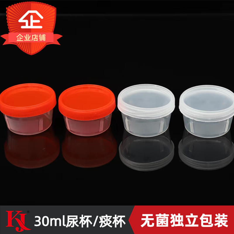 一次性尿杯 带盖采样杯 样品杯痰杯痰盒 样本杯 30ml无菌痰杯