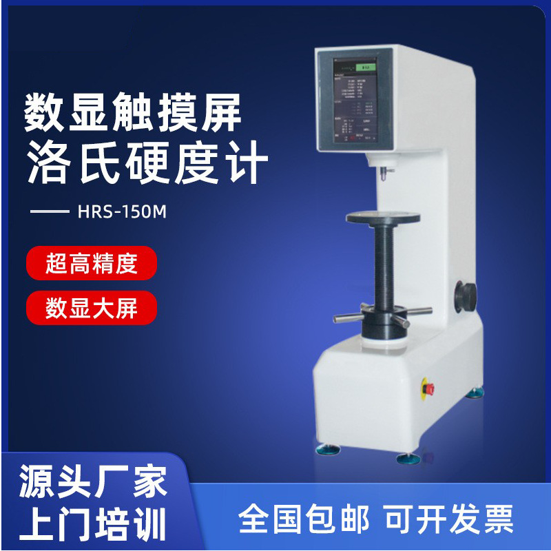 爱测易洛氏硬度计高精度HRS-150M铸造不锈钢平面检测仪检测精密