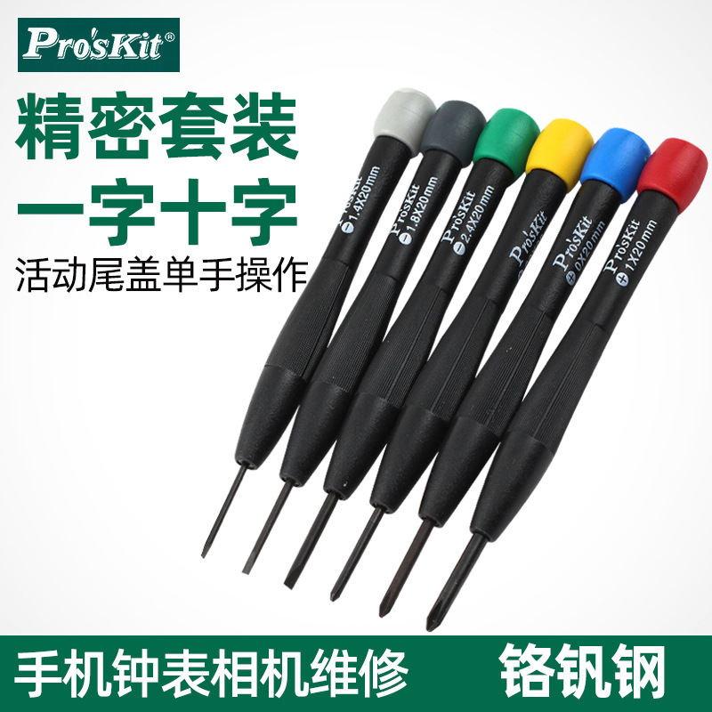 宝工精密螺丝刀套装小号十字一字钟表眼镜手机维修螺丝批8PK-2061