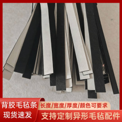自粘バックゴムフェルト家具免震静音条耐高温防音防塵衝突防止シール条