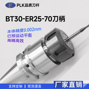 PLK生产BT30-ER25-70数控刀柄高转速适用于CNC数控刀杆-阿里巴巴
